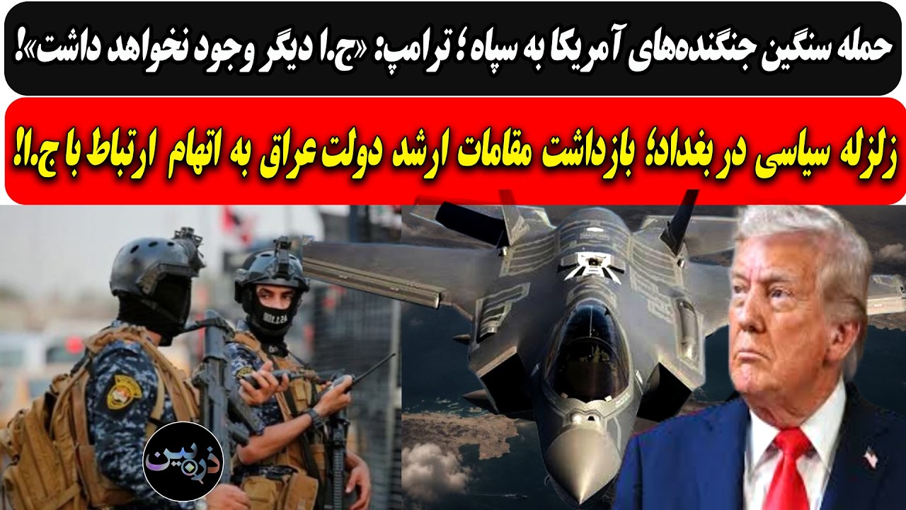 حمله سنگین جنگنده‌های آمریکا به سپاه/زلزله سیاسی بغداد؛ بازداشت مقامات ارشد