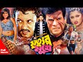 Mrittur Mukhe মৃত্যুর মুখে Bangla Movie Amin Khan Munmun Iliyas Kanchon Moyuri