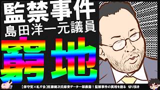 【保守党×糺す会】現場に居た当事者：佐藤健次氏激白！島田洋一前衆院議員、チンピラは酷くない？【切り抜き】