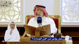 259- هل يؤجر من حمل الجنازة؟ - عثمان الخميس