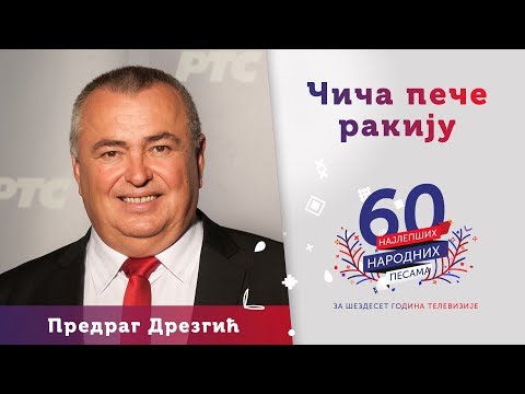 ČIČA PEČE RAKIJU - Predrag Drezgić