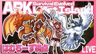 Re:ロストアイランド✨雑談しながらテイムしたり色々する～!!【ARK: Survival Evolved Lost Island】＃ASE