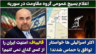 جمهوری پنجم | رزاق مامون | 5660 | اعلام بسیج عمومی گروه مقاومت در سوریه