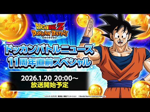 【ドラゴンボールZ ドッカンバトル】ドッカンバトルニュース 11周年直前スペシャル