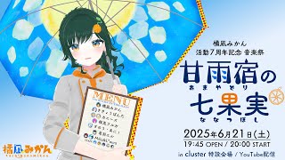 橘凪みかん 活動7周年記念 音楽祭「甘雨宿(あまやどり)の七果実(ななつぼし)」