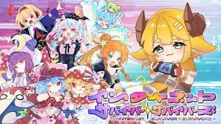 【インターネットサバイバーサバイバーズ】配信をｯさせながら！！配信をｯさせたい！！！【配信】