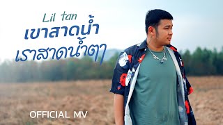 เขาสาดน้ำ เราสาดน้ำตา Liltan