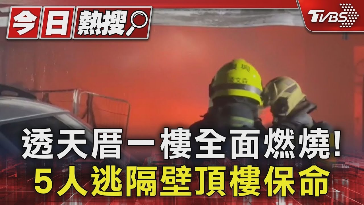 透天厝一樓起火阻逃生! 一家五口從頂樓隔壁逃生保命