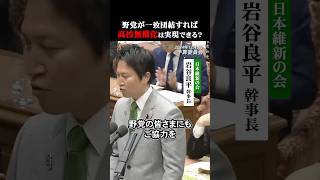 野党が一致団結すれば「高校無償化」は実現できる？#日本維新の会 #政治 #高校無償化 #社会保障改革