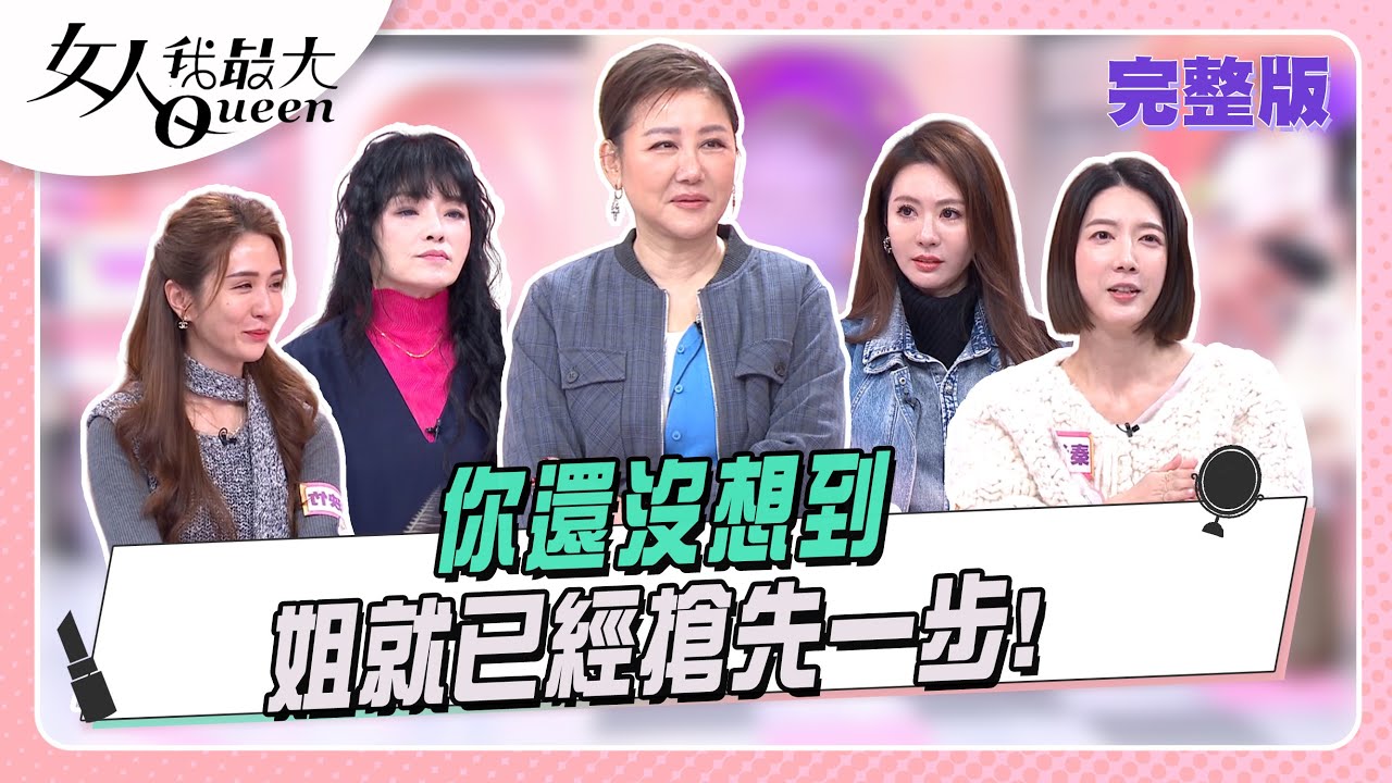 你還沒想到，姐就已經搶先一步！  女人我最大 20260205