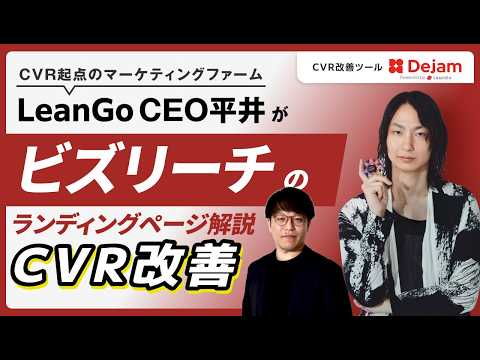 BtoB採用LPのCVR改善レビュー｜ビズリーチの1問1答フォーム・マイクロCVを徹底解説のサムネイル