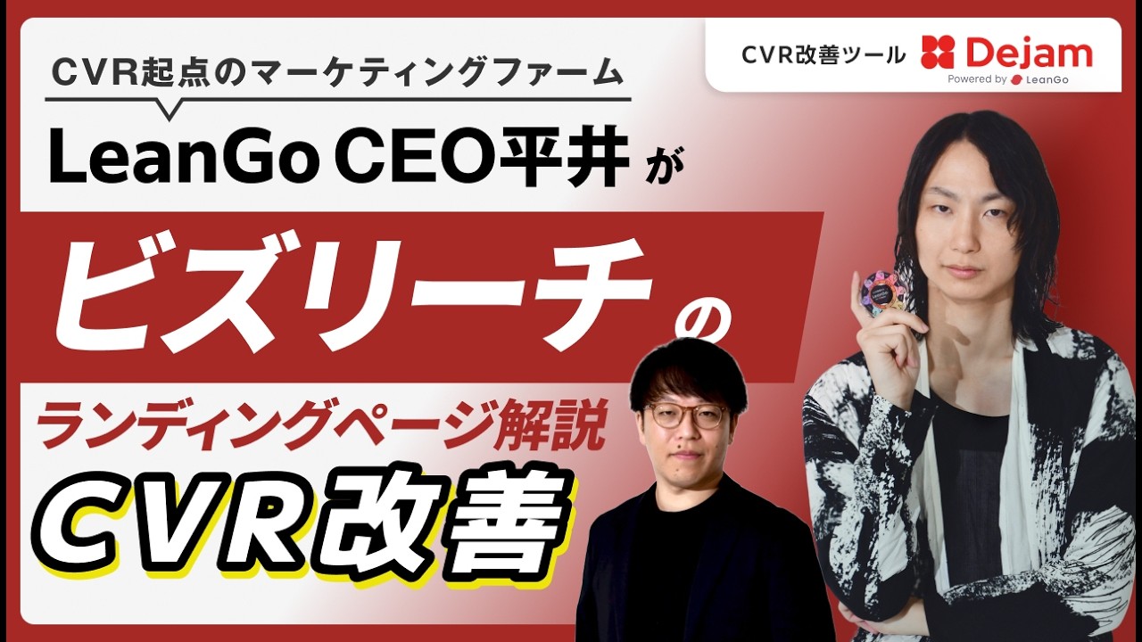 BtoB採用LPのCVR改善レビュー｜ビズリーチの1問1答フォーム・マイクロCVを徹底解説の動画サムネイル