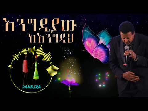 እንግዲያው ከእንግዲህ ንዋይ ደበበ (engediyaw ke engedih) NEWAY DEBEBE