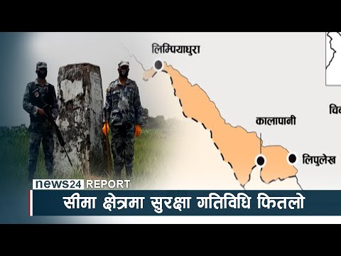 सीमा क्षेत्रमा सरकारी चासो, स्रोत साधन नहुँदा सुरक्षा गतिविधि फितलो - NEWS24 TV