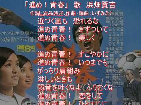 青春ドラマシリーズ第４弾　「進め！青春」　歌　浜畑賢吉　1968年