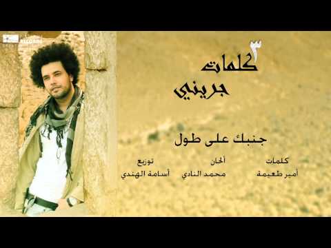 #عبدالفتاح_الجريني - جنبك على طول | Abdulfettah Grini - Ganbak Ala Toul