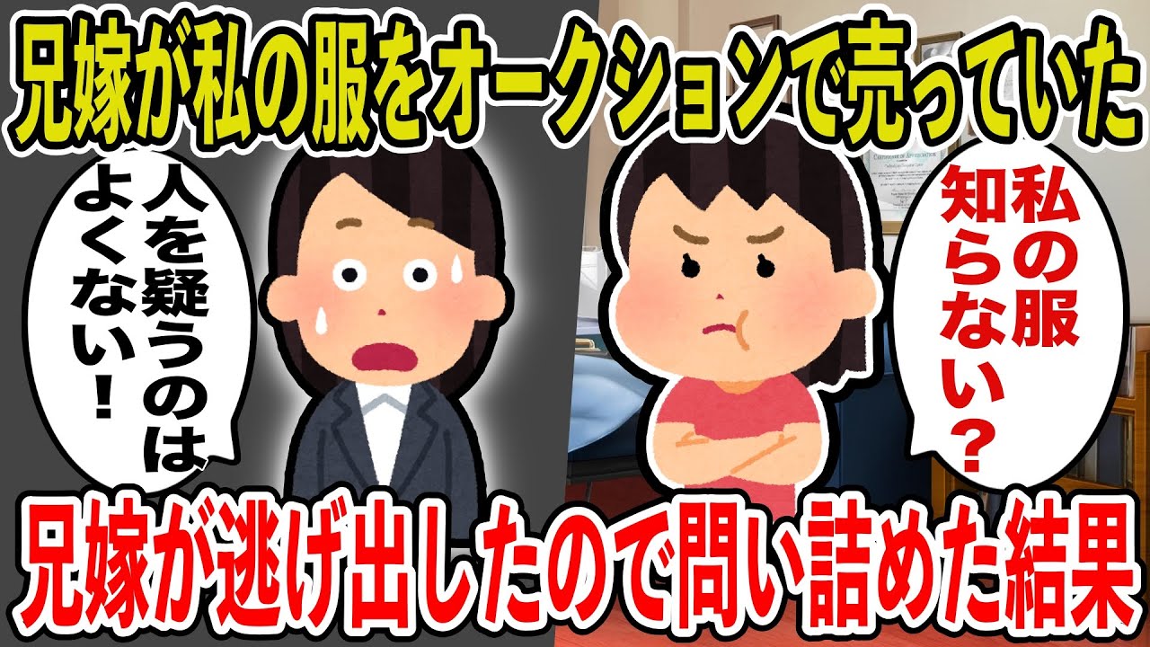 【2ch修羅場スレ】私の服を勝手にオークションに流してた事が判明し兄嫁→逃げ出したので問い詰めた結果