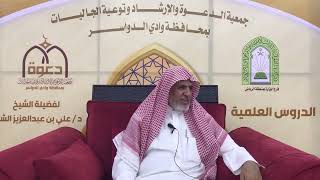 صورة أ.د. علي الشبل | شرح أصول اعتقاد أهل السنة والجماعة للالكائي