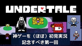 【初心者実況】初めてのundertale(アンダーテール) #01 ～旅の始まり～　【どんなゲーム？難しい？】
