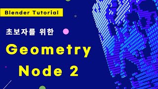 [블렌더 강좌]초보자를 위한 지오메트리 노드 강좌 2 : instance(인스턴스) Blender Geometry Node Tutorial for Beginners 2
