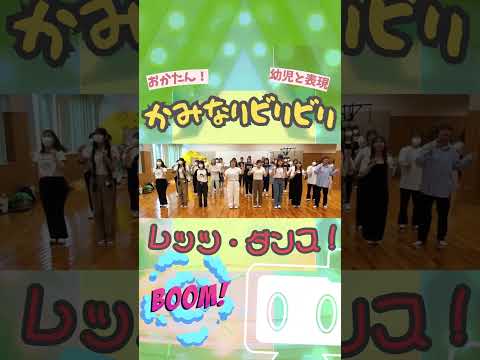 【どっかーん】かみなりビリビリ！踊ってみた！【おかたん】 #Shorts