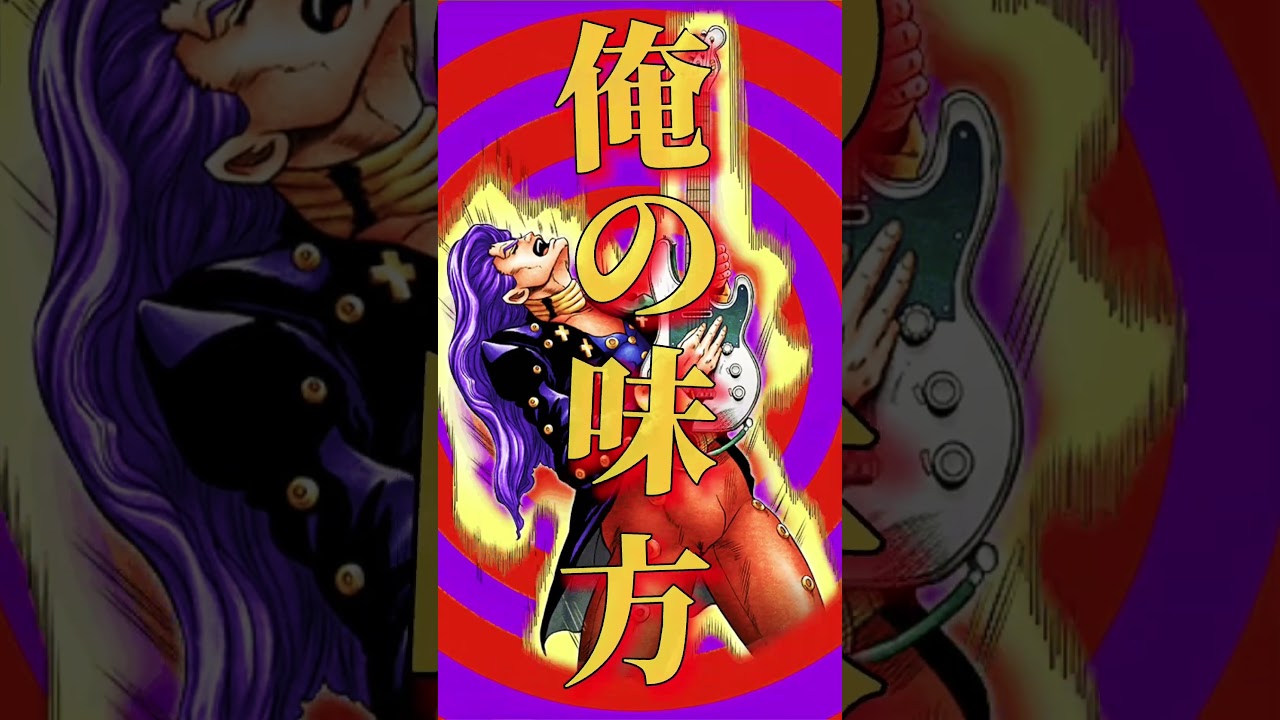 こーやって腕を組んで目を閉じる笑いは、勝利の笑いだぜ #ジョジョの奇妙な冒険 #ジョジョ #shorts #音mad #mad #fyp