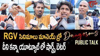 RGV's Dangerous Public Talk from Prasads IMAX | Dangerous Telugu Movie Public Review | TeluguOne
