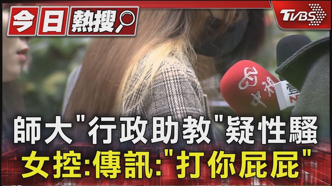 師大「行政助教」疑性騷　女控：傳訊「打你屁屁」
