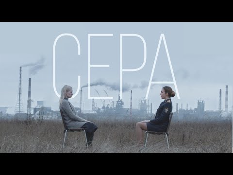 «Сера» | по рассказу Дмитрия Глуховского