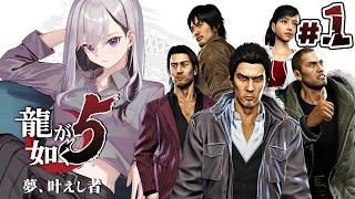 【龍が如く5】第１部🔫桐生ﾁｬﾝ、復帰マジ？💣【にじさんじ / 樋口楓】※ネタバレあり