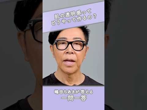 嶋田ちあきが教える透明感の作り方