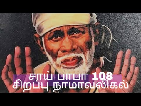 சாய் பாபா வியாழக்கிழமை சிறப்பு 108 Potri in Tamil |Ashtothram|Namavaligal