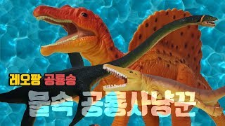 레오팡 공룡송 - 물속 공룡사냥꾼(물속 육식공룡송, 바다공룡송, 수룡, 수장룡, 어룡) - 스피노사우루스, 엘라스모사우루스, 플레시오수쿠스 - 공룡노래 공룡동요 키즈송 유아동요
