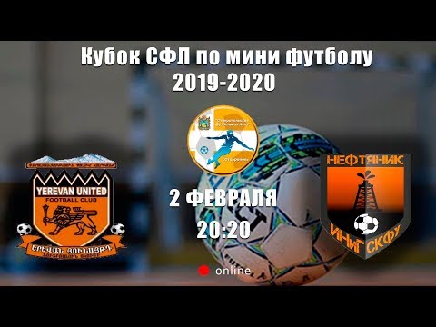02.02.20 "Он-лайн: "Yerevan United" - "Нефтяник"