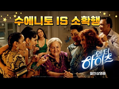 [인 더 하이츠] 수에니토 = 소확행 영상