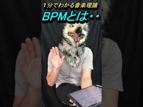 【１分でわかる音楽理論】BPMとは・・・ What is BPM?