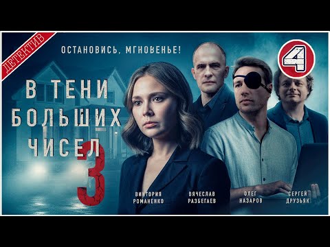 В тени больших чисел 3. Остановись, мгновенье! (2025). 4 серия. Детективный сериал.