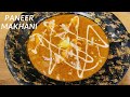 Paneer Makhani Restaurant Style | पनीर मखनी रेस्टोरेंट स्टाइल | Paneer M