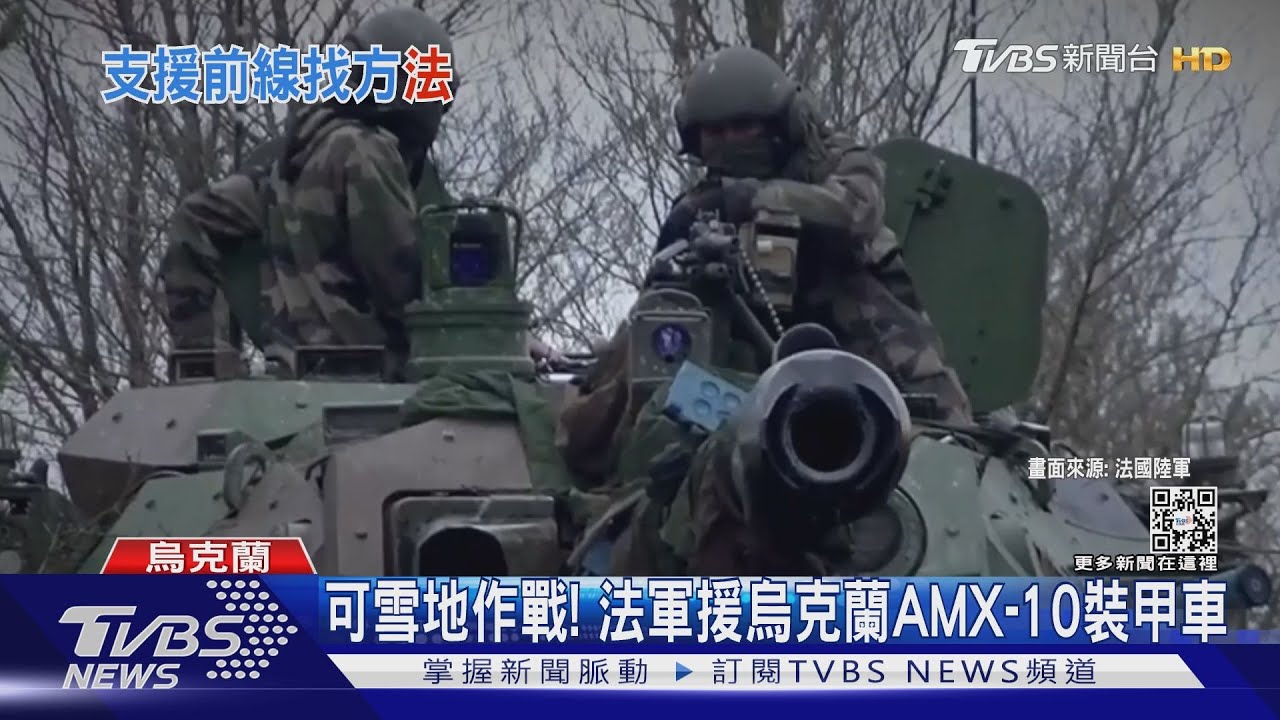 可雪地作戰!法國軍援AMX-10RC裝甲車 烏軍又獲新武器