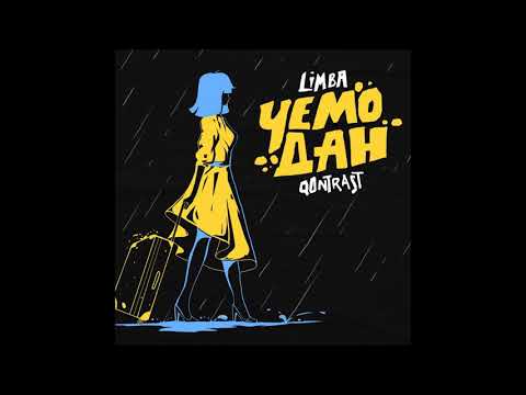 QONTRAST - Чемодан (feat. The Limba)
