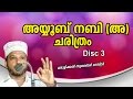അയ്യൂബ് നബി ചരിത്രം | Zubair Master Thottikkal | Islamic Kadha Prasangam Malayalam