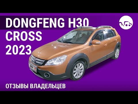 Dongfeng H30 Cross - отзывы владельцев