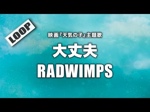 RADWIMPS - 大丈夫 (Cover by 藤末樹/歌:HARAKEN)【フル/字幕/歌詞付/作業用LOOP】@CoverLoop Video