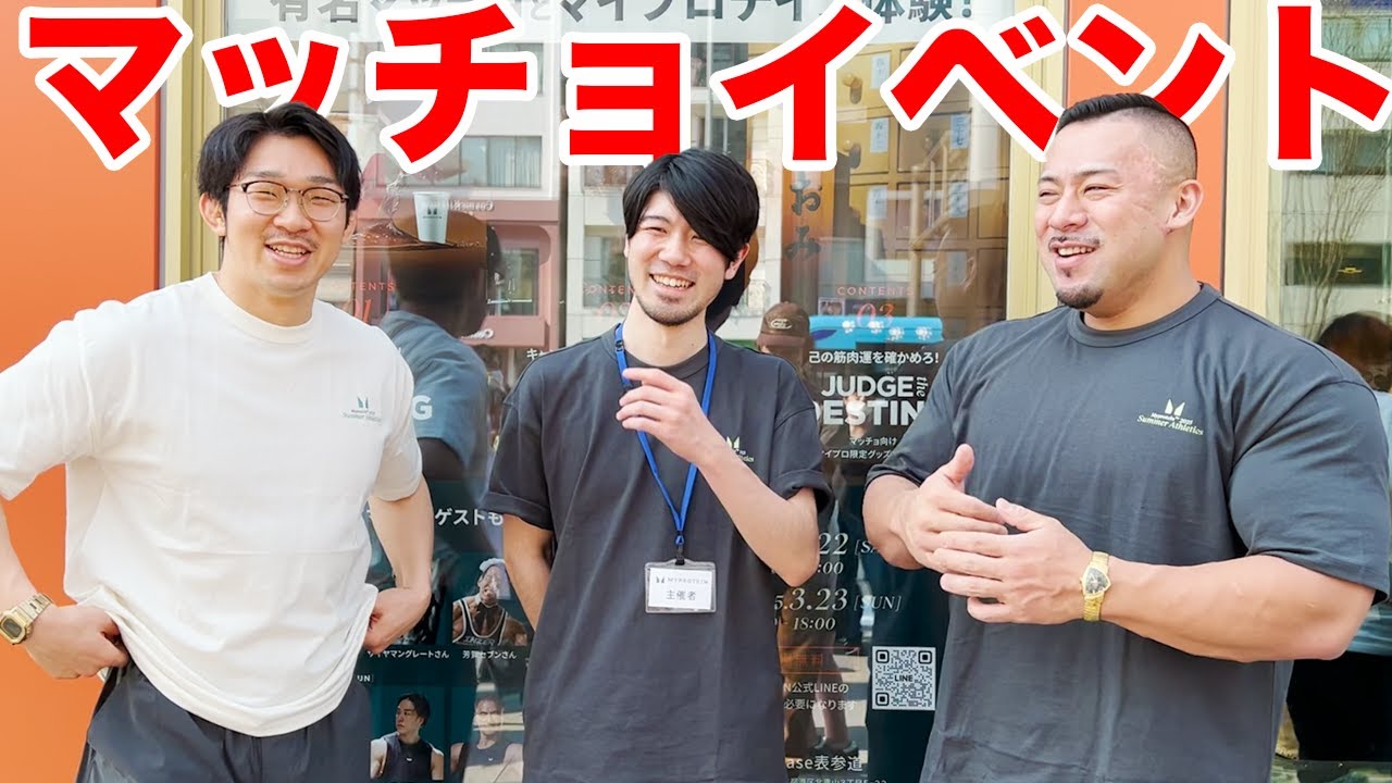 トレーニー達の熱いイベントに行ってきた！【マイプロイベント】