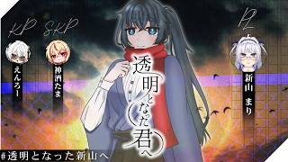 クトゥルフ神話TRPG『透明となった君へ』PL:新山まり、KP:えんろー・SKP:神酒たま #透明となった新山へ