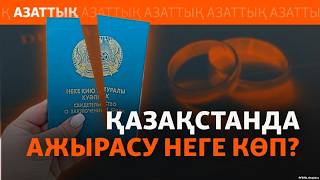 Қазақстанда ажырасу қайта көбейді. Оған не себеп?