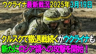 【ウクライナ戦況】25年3月19日。