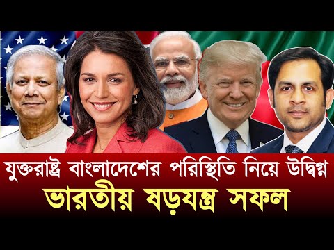 যুক্তরাষ্ট্র বাংলাদেশের পরিস্থিতি নিয়ে উদ্বিগ্ন, ভারতীয় ষড়যন্ত্র সফল #NewYorkVoiceBangla