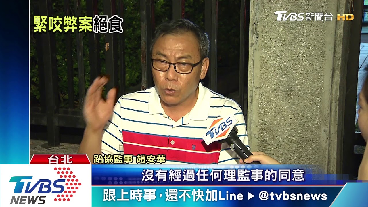 跆協突取消下週理監事會 趙安華絕食抗議