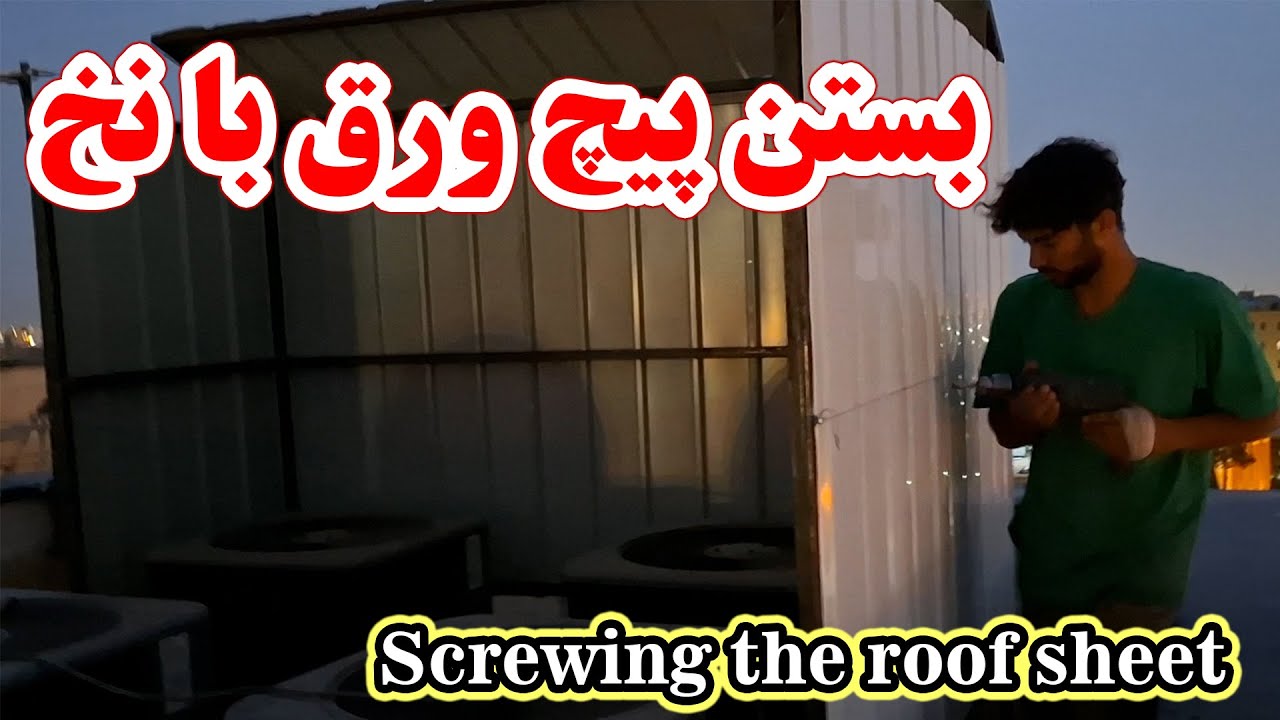 بهترین روش برای بستن پیچ های ورق شیروانی